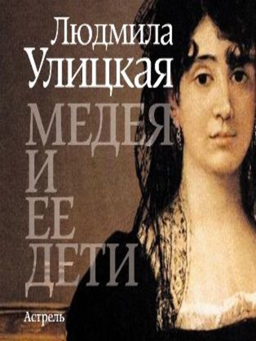 Title details for Медея и ее дети by Людмила Улицкая - Available